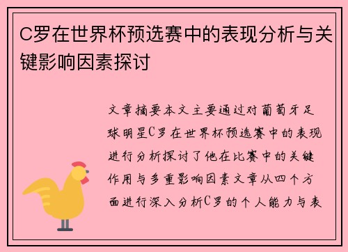 C罗在世界杯预选赛中的表现分析与关键影响因素探讨