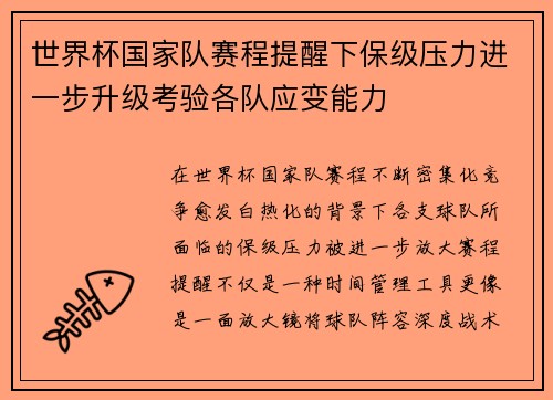 世界杯国家队赛程提醒下保级压力进一步升级考验各队应变能力
