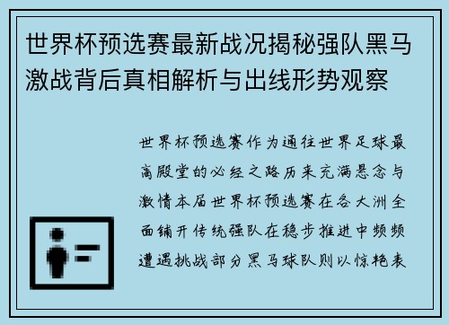 世界杯预选赛最新战况揭秘强队黑马激战背后真相解析与出线形势观察 世界杯预选赛最新战况揭秘强队黑马激战背后真相解析与出线形势观察