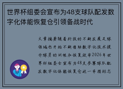 世界杯组委会宣布为48支球队配发数字化体能恢复仓引领备战时代