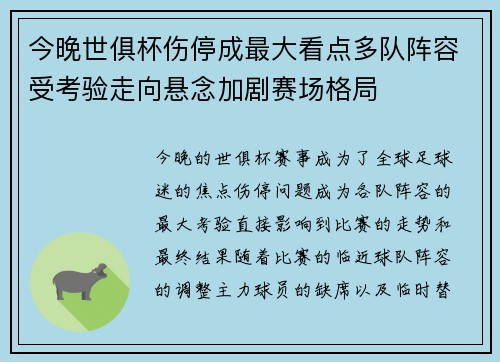 今晚世俱杯伤停成最大看点多队阵容受考验走向悬念加剧赛场格局