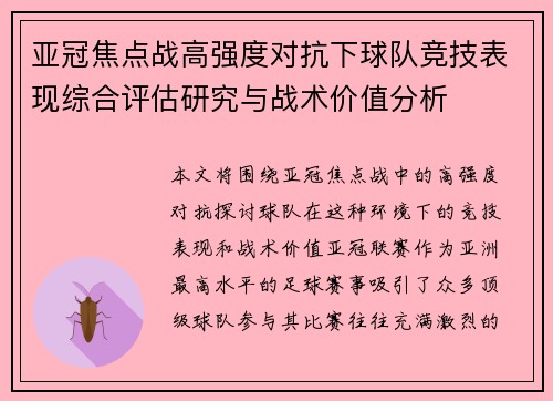 亚冠焦点战高强度对抗下球队竞技表现综合评估研究与战术价值分析