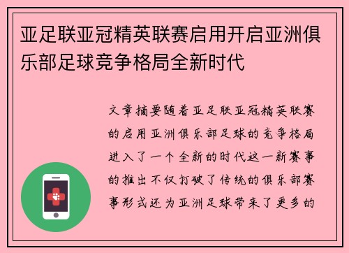 亚足联亚冠精英联赛启用开启亚洲俱乐部足球竞争格局全新时代