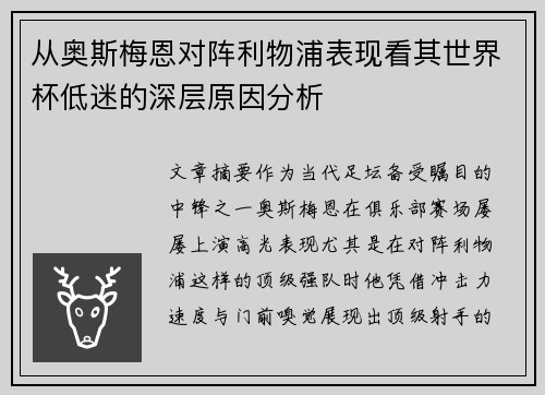从奥斯梅恩对阵利物浦表现看其世界杯低迷的深层原因分析