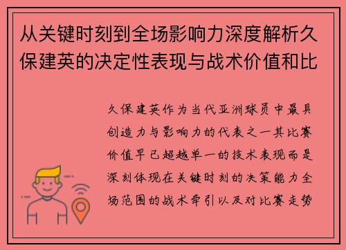 从关键时刻到全场影响力深度解析久保建英的决定性表现与战术价值和比赛走势