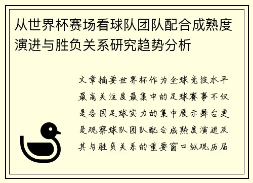 从世界杯赛场看球队团队配合成熟度演进与胜负关系研究趋势分析 从世界杯赛场看球队团队配合成熟度演进与胜负关系研究趋势分析