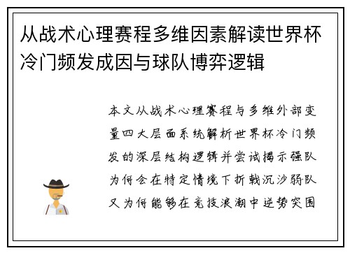 从战术心理赛程多维因素解读世界杯冷门频发成因与球队博弈逻辑 从战术心理赛程多维因素解读世界杯冷门频发成因与球队博弈逻辑