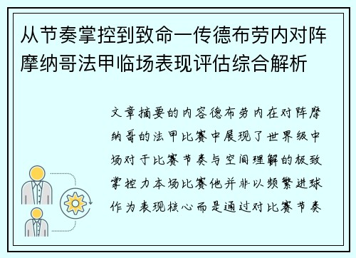 从节奏掌控到致命一传德布劳内对阵摩纳哥法甲临场表现评估综合解析