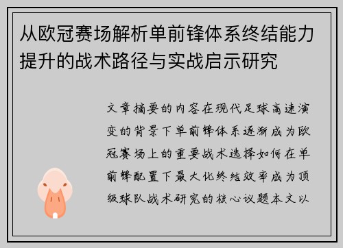 从欧冠赛场解析单前锋体系终结能力提升的战术路径与实战启示研究 从欧冠赛场解析单前锋体系终结能力提升的战术路径与实战启示研究