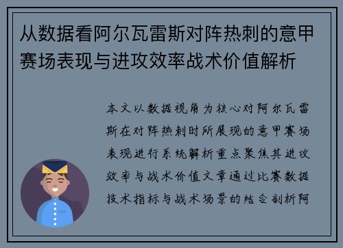 从数据看阿尔瓦雷斯对阵热刺的意甲赛场表现与进攻效率战术价值解析
