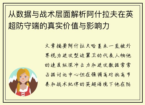 从数据与战术层面解析阿什拉夫在英超防守端的真实价值与影响力