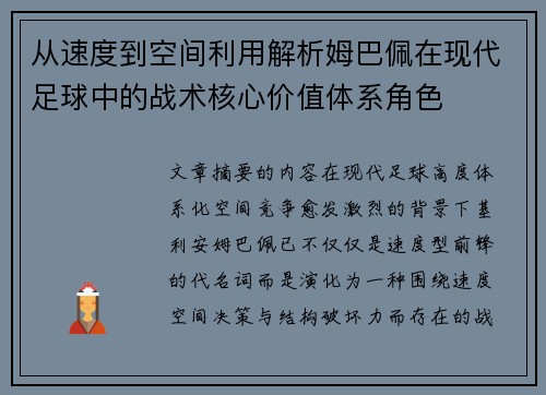 从速度到空间利用解析姆巴佩在现代足球中的战术核心价值体系角色
