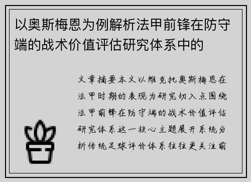 以奥斯梅恩为例解析法甲前锋在防守端的战术价值评估研究体系中的 以奥斯梅恩为例解析法甲前锋在防守端的战术价值评估研究体系中的