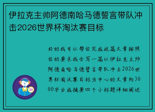 伊拉克主帅阿德南哈马德誓言带队冲击2026世界杯淘汰赛目标