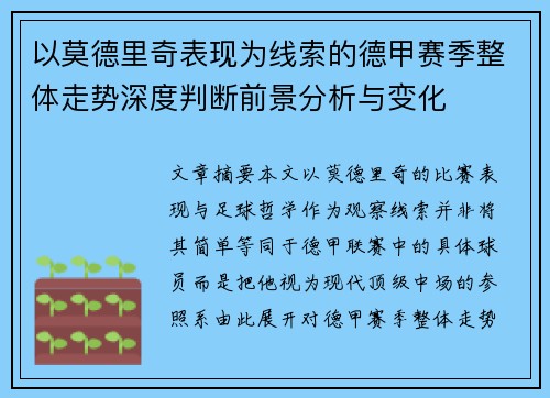 以莫德里奇表现为线索的德甲赛季整体走势深度判断前景分析与变化