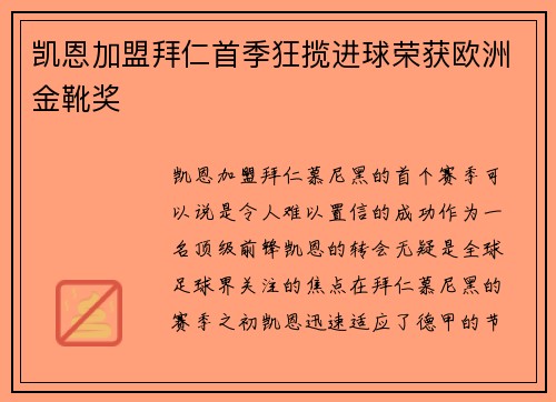 凯恩加盟拜仁首季狂揽进球荣获欧洲金靴奖 凯恩加盟拜仁首季狂揽进球荣获欧洲金靴奖
