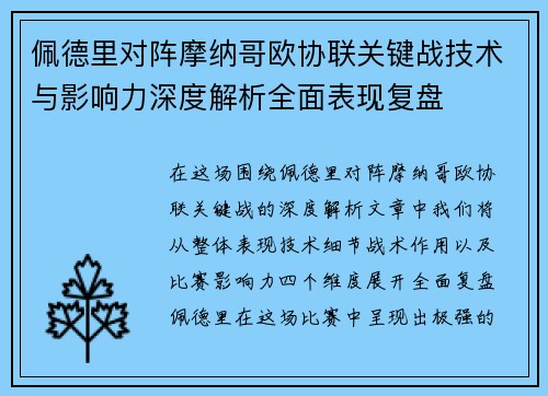 佩德里对阵摩纳哥欧协联关键战技术与影响力深度解析全面表现复盘 佩德里对阵摩纳哥欧协联关键战技术与影响力深度解析全面表现复盘