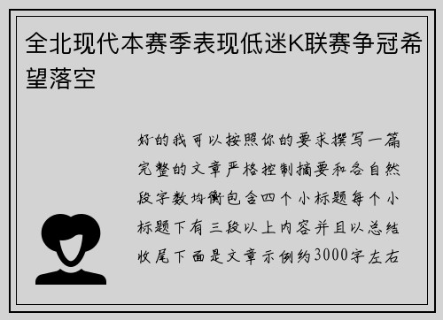 全北现代本赛季表现低迷K联赛争冠希望落空