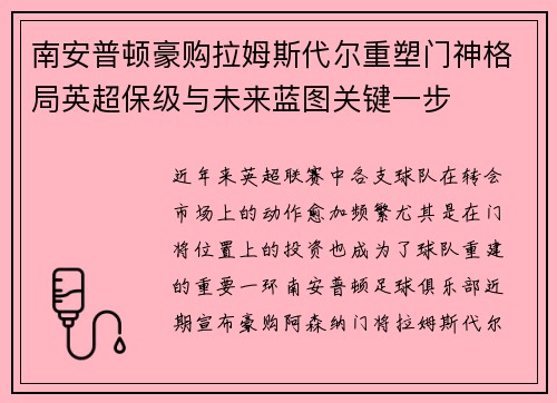南安普顿豪购拉姆斯代尔重塑门神格局英超保级与未来蓝图关键一步