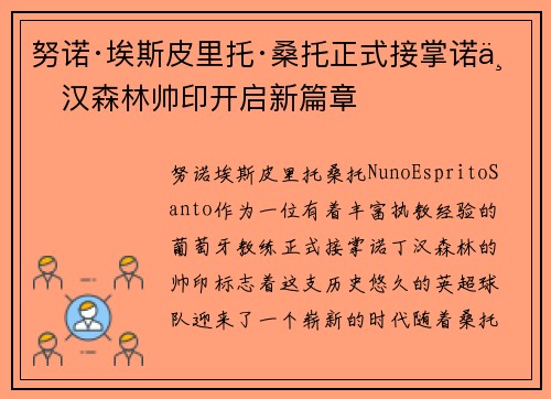 努诺·埃斯皮里托·桑托正式接掌诺丁汉森林帅印开启新篇章 努诺·埃斯皮里托·桑托正式接掌诺丁汉森林帅印开启新篇章