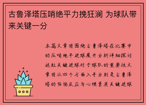古鲁泽塔压哨绝平力挽狂澜 为球队带来关键一分 古鲁泽塔压哨绝平力挽狂澜 为球队带来关键一分