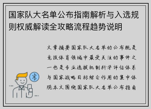 国家队大名单公布指南解析与入选规则权威解读全攻略流程趋势说明 国家队大名单公布指南解析与入选规则权威解读全攻略流程趋势说明