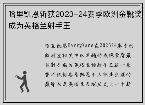 哈里凯恩斩获2023-24赛季欧洲金靴奖成为英格兰射手王 哈里凯恩斩获2023-24赛季欧洲金靴奖成为英格兰射手王