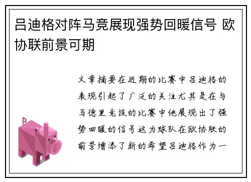 吕迪格对阵马竞展现强势回暖信号 欧协联前景可期 吕迪格对阵马竞展现强势回暖信号 欧协联前景可期