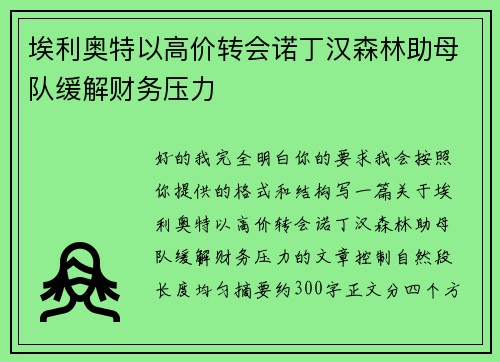埃利奥特以高价转会诺丁汉森林助母队缓解财务压力