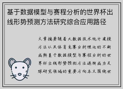 基于数据模型与赛程分析的世界杯出线形势预测方法研究综合应用路径 基于数据模型与赛程分析的世界杯出线形势预测方法研究综合应用路径
