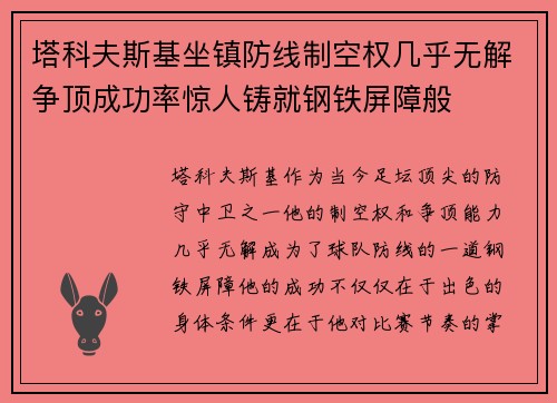 塔科夫斯基坐镇防线制空权几乎无解争顶成功率惊人铸就钢铁屏障般