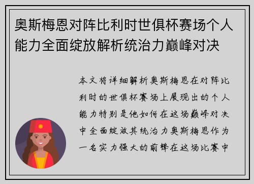 奥斯梅恩对阵比利时世俱杯赛场个人能力全面绽放解析统治力巅峰对决 奥斯梅恩对阵比利时世俱杯赛场个人能力全面绽放解析统治力巅峰对决