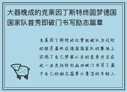 大器晚成的克莱因丁斯特终圆梦德国国家队首秀即破门书写励志篇章 大器晚成的克莱因丁斯特终圆梦德国国家队首秀即破门书写励志篇章