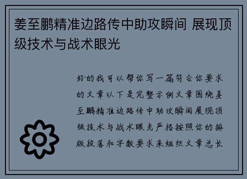 姜至鹏精准边路传中助攻瞬间 展现顶级技术与战术眼光