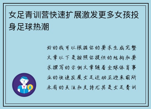 女足青训营快速扩展激发更多女孩投身足球热潮 女足青训营快速扩展激发更多女孩投身足球热潮