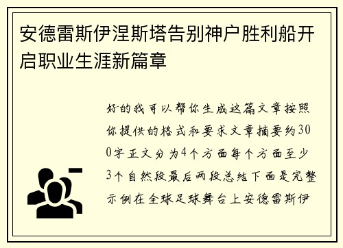 安德雷斯伊涅斯塔告别神户胜利船开启职业生涯新篇章 安德雷斯伊涅斯塔告别神户胜利船开启职业生涯新篇章