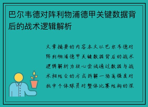巴尔韦德对阵利物浦德甲关键数据背后的战术逻辑解析 巴尔韦德对阵利物浦德甲关键数据背后的战术逻辑解析