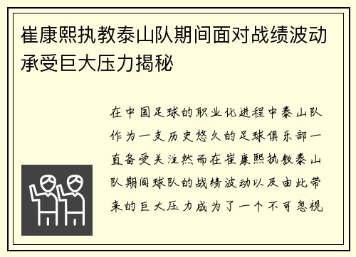 崔康熙执教泰山队期间面对战绩波动承受巨大压力揭秘 崔康熙执教泰山队期间面对战绩波动承受巨大压力揭秘