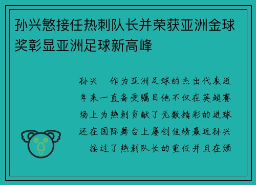 孙兴慜接任热刺队长并荣获亚洲金球奖彰显亚洲足球新高峰