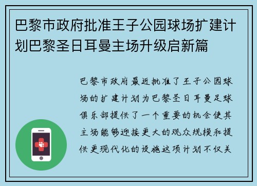 巴黎市政府批准王子公园球场扩建计划巴黎圣日耳曼主场升级启新篇 巴黎市政府批准王子公园球场扩建计划巴黎圣日耳曼主场升级启新篇
