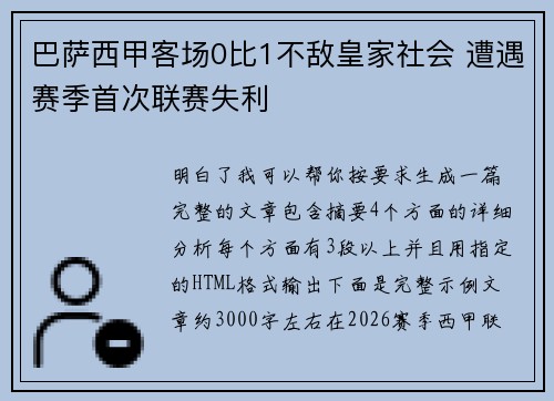 巴萨西甲客场0比1不敌皇家社会 遭遇赛季首次联赛失利 巴萨西甲客场0比1不敌皇家社会 遭遇赛季首次联赛失利