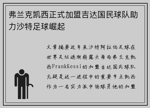 弗兰克凯西正式加盟吉达国民球队助力沙特足球崛起
