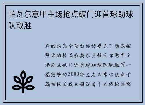 帕瓦尔意甲主场抢点破门迎首球助球队取胜 帕瓦尔意甲主场抢点破门迎首球助球队取胜
