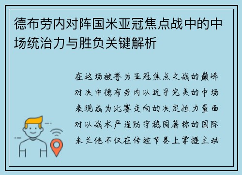 德布劳内对阵国米亚冠焦点战中的中场统治力与胜负关键解析