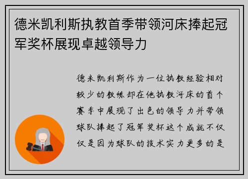 德米凯利斯执教首季带领河床捧起冠军奖杯展现卓越领导力