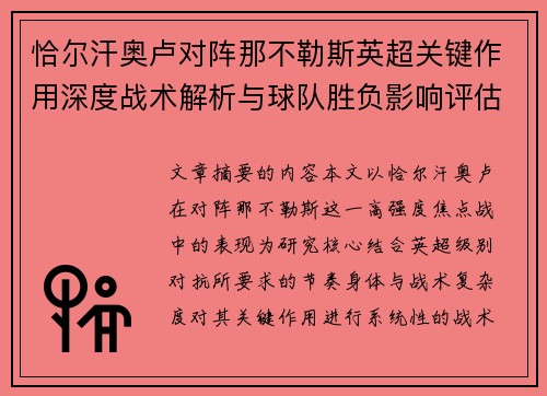 恰尔汗奥卢对阵那不勒斯英超关键作用深度战术解析与球队胜负影响评估