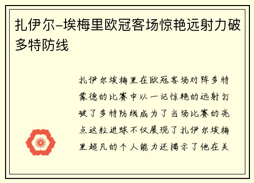 扎伊尔-埃梅里欧冠客场惊艳远射力破多特防线 扎伊尔-埃梅里欧冠客场惊艳远射力破多特防线