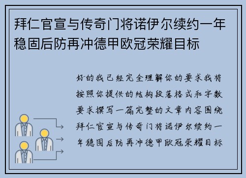 拜仁官宣与传奇门将诺伊尔续约一年稳固后防再冲德甲欧冠荣耀目标