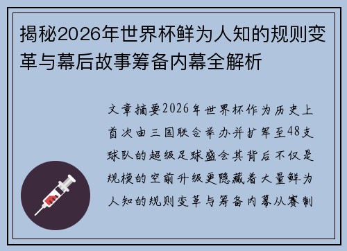 揭秘2026年世界杯鲜为人知的规则变革与幕后故事筹备内幕全解析