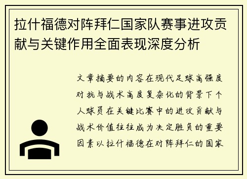 拉什福德对阵拜仁国家队赛事进攻贡献与关键作用全面表现深度分析